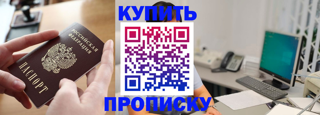купить прописку в Котовске