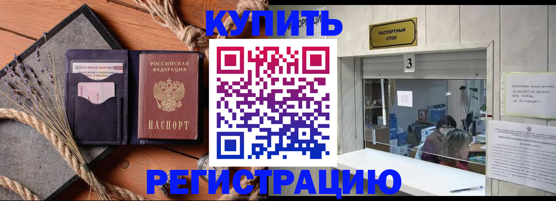 временная регистрация недорого в Котовске